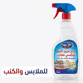 سمارت مزيل البقع أوكسي للملابس والكنب ٧٠٠ مل
